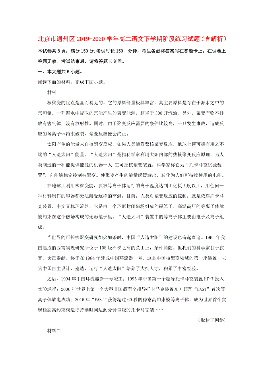 北京市通州区2019-2020学年高二语文下学期阶段练习试题（含解析）.doc_第1页