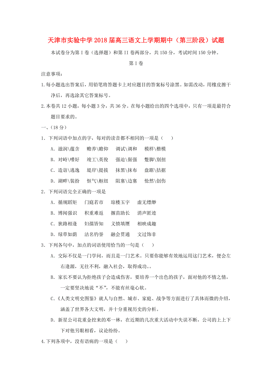 天津市实验中学2018届高三语文上学期期中（第三阶段）试题.doc_第1页