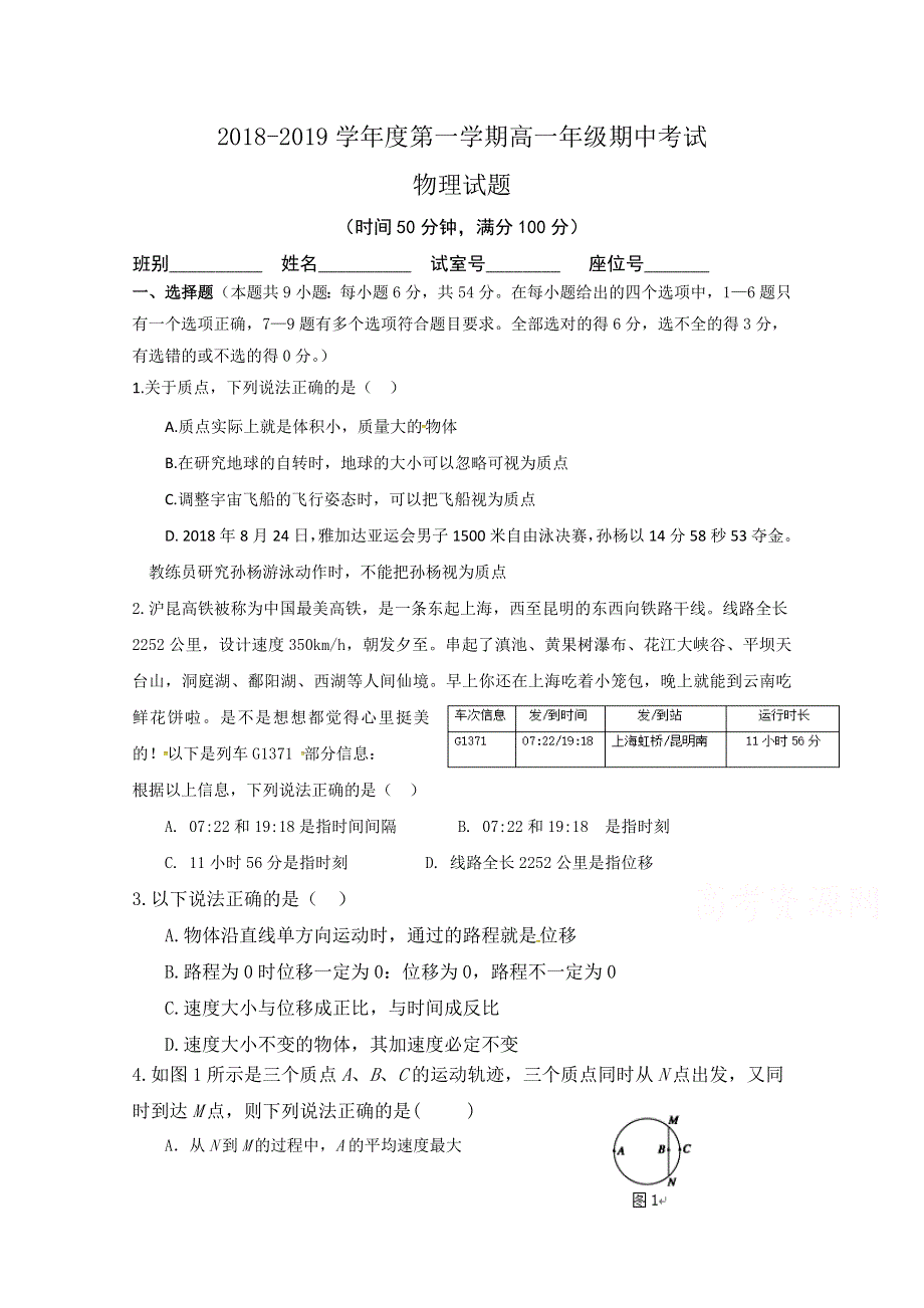 广东省深圳市宝安区富源学校2018-2019学年高一上学期期中考试物理试题 WORD版含答案.doc_第1页