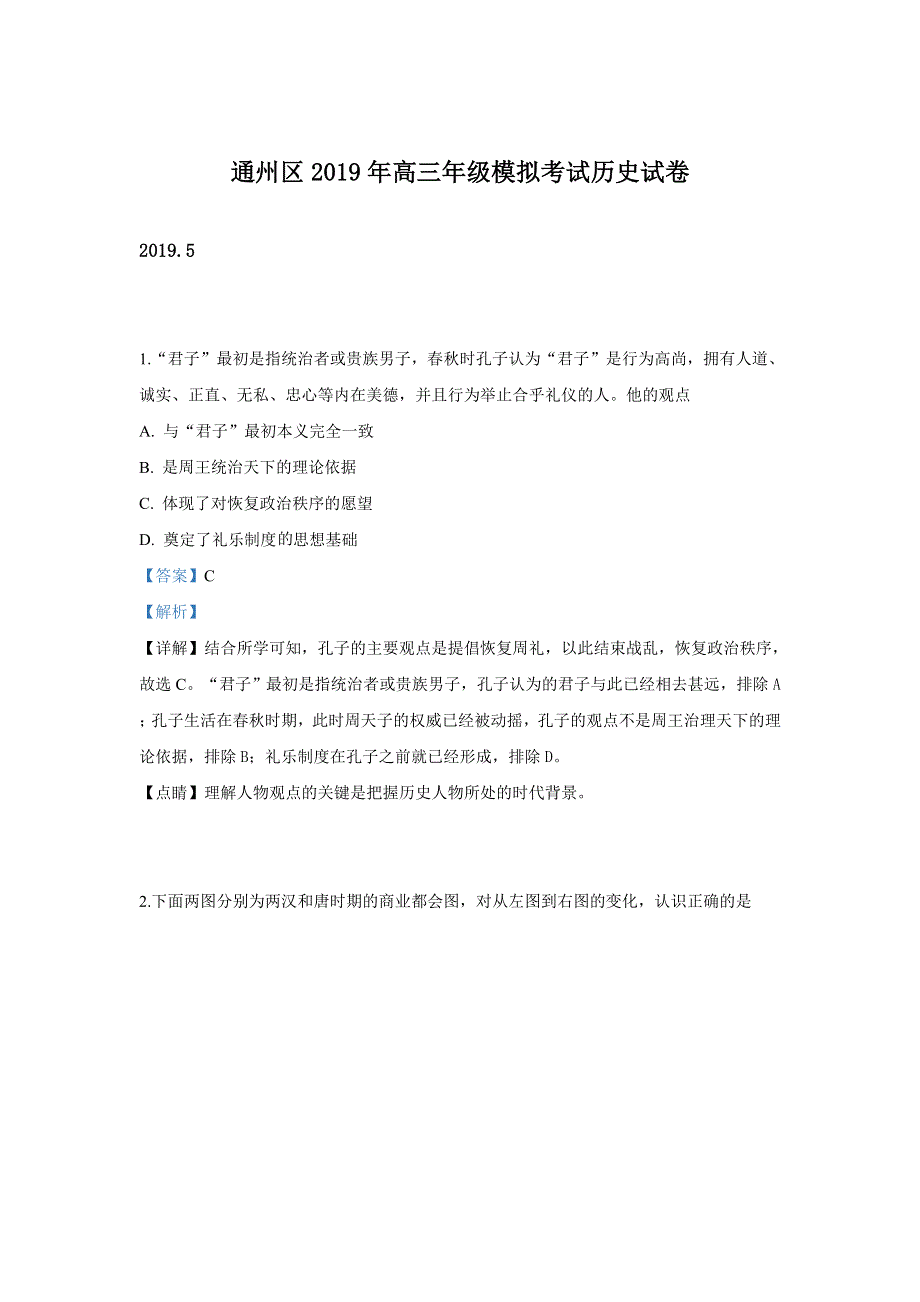 北京市通州区2019届高三5月模拟考试文科综合历史试卷 WORD版含解析.doc_第1页