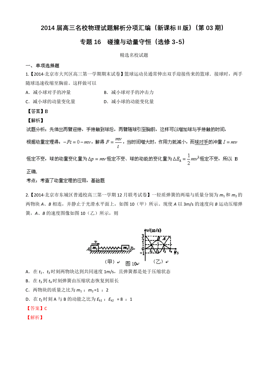 2014届高三名校物理试题解析分项汇编（新课标Ⅱ版）（第03期）专题16 碰撞与动量守恒（选修3-5） WORD版含解析.doc_第1页