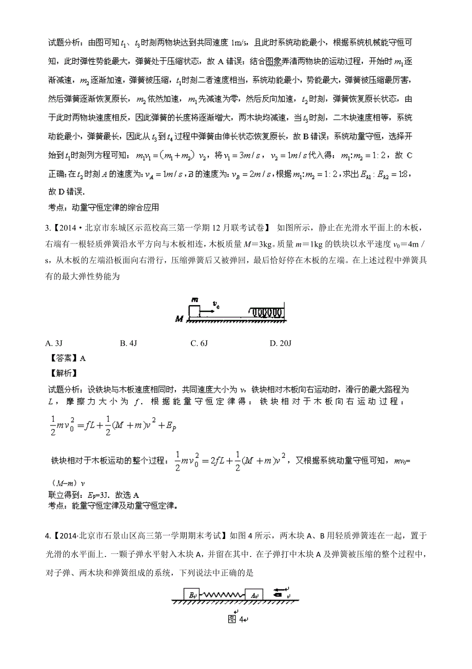 2014届高三名校物理试题解析分项汇编（新课标Ⅱ版）（第03期）专题16 碰撞与动量守恒（选修3-5） WORD版含解析.doc_第2页