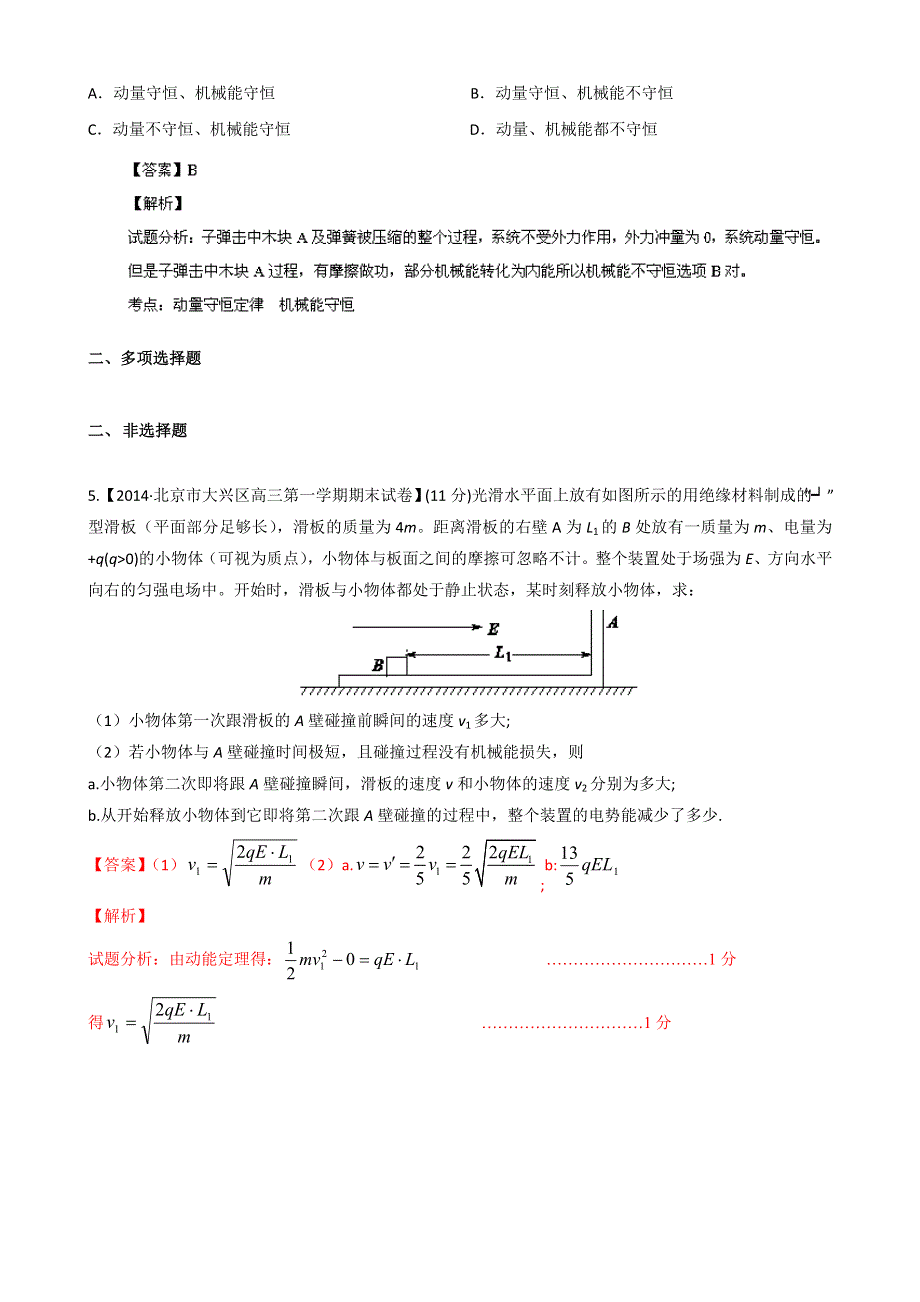 2014届高三名校物理试题解析分项汇编（新课标Ⅱ版）（第03期）专题16 碰撞与动量守恒（选修3-5） WORD版含解析.doc_第3页