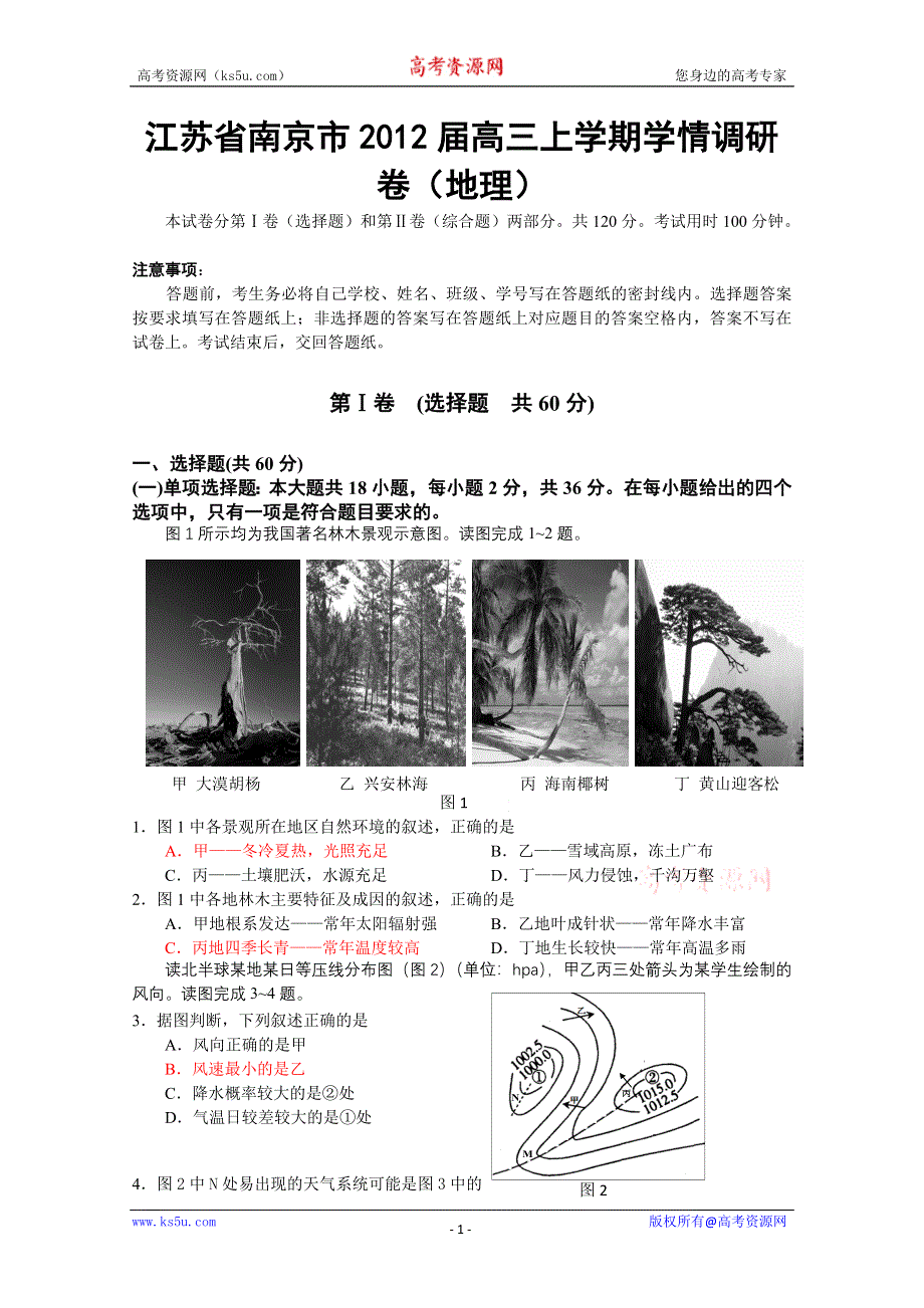 江苏省南京市2012届高三上学期学情调研卷（地理）.doc_第1页