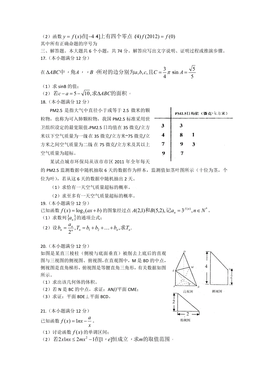 山东省烟台市2012届高三五月份适应性练习 数学文（三）.doc_第3页