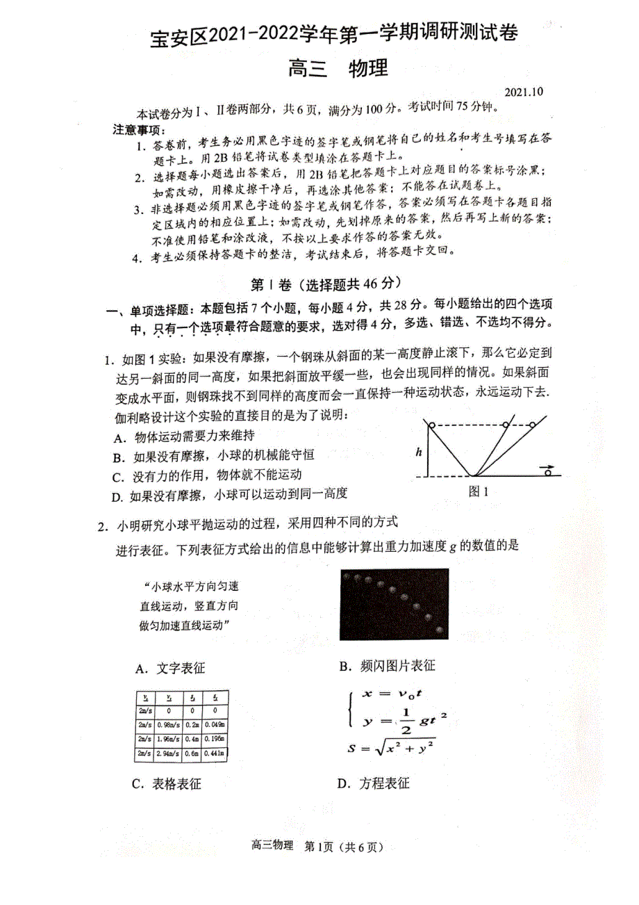 广东省深圳市宝安区2022届高三上学期10月调研测试物理试题 扫描版含答案.pdf_第1页