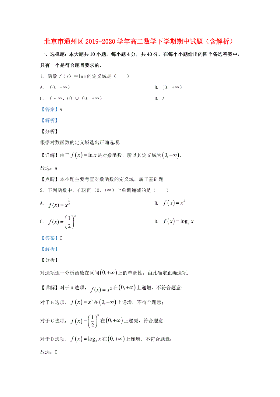 北京市通州区2019-2020学年高二数学下学期期中试题（含解析）.doc_第1页