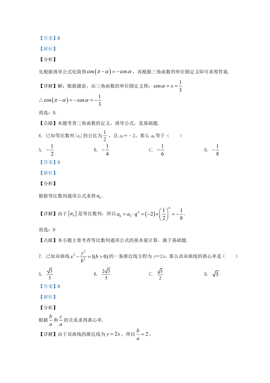 北京市通州区2019-2020学年高二数学下学期期中试题（含解析）.doc_第3页