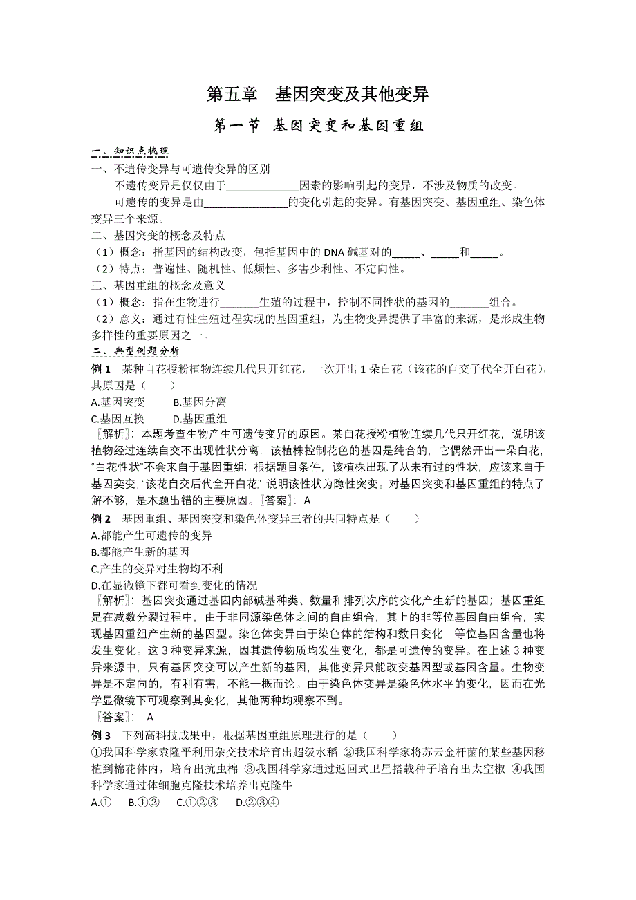 河北省2011年高考生物人教版必修2一轮复习： 5.1 基因突变和基因重组.doc_第1页