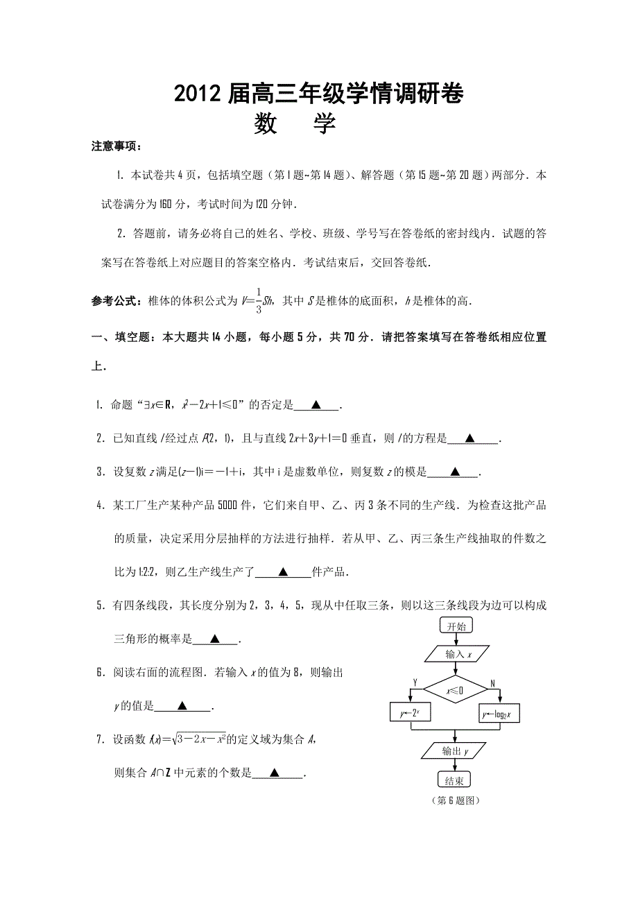 江苏省南京市2012届高三年级学情调研卷（数学）无答案.doc_第1页