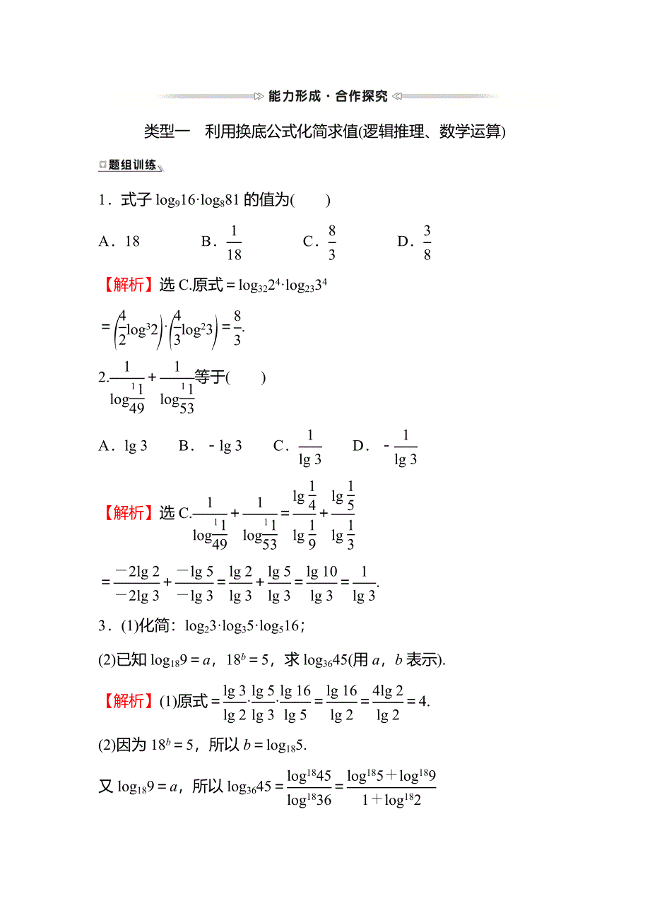 2021-2022学年数学北师大版必修一学案：第三章 4-4-2　换 底 公 式 WORD版含答案.doc_第3页