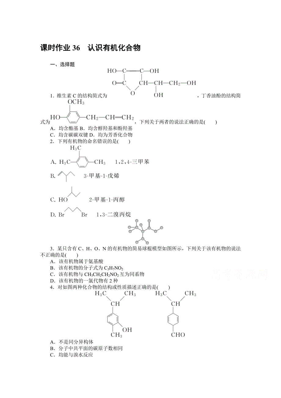 新教材2022届新高考化学人教版一轮课时作业：36　认识有机化合物 WORD版含解析.docx_第1页