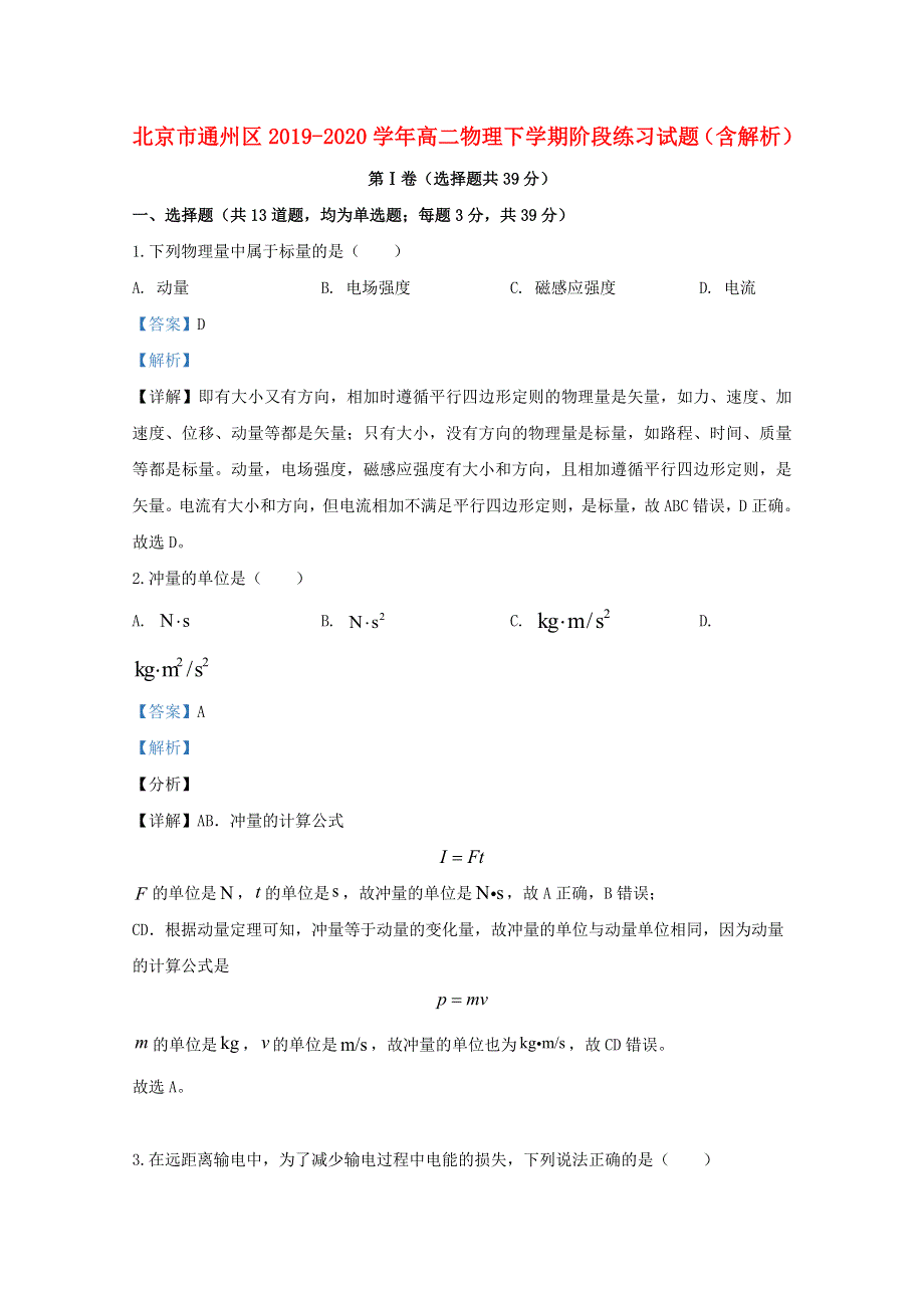 北京市通州区2019-2020学年高二物理下学期阶段练习试题（含解析）.doc_第1页