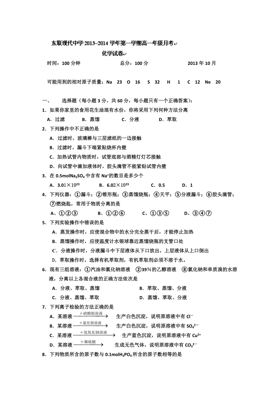 内蒙古鄂尔多斯市东胜区东联现代中学2013-2014学年高一上学期第一次月考化学试题 WORD版缺答案.doc_第1页