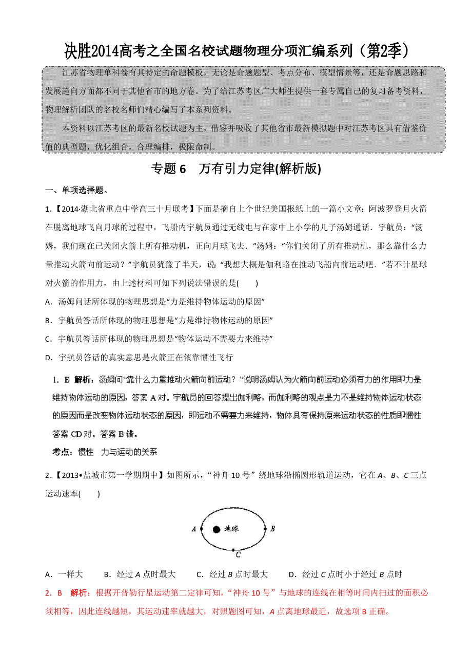 2014届高三名校物理试题解析分项汇编（江苏版）（第02期） 专题06 万有引力定律 WORD版含解析.doc_第1页