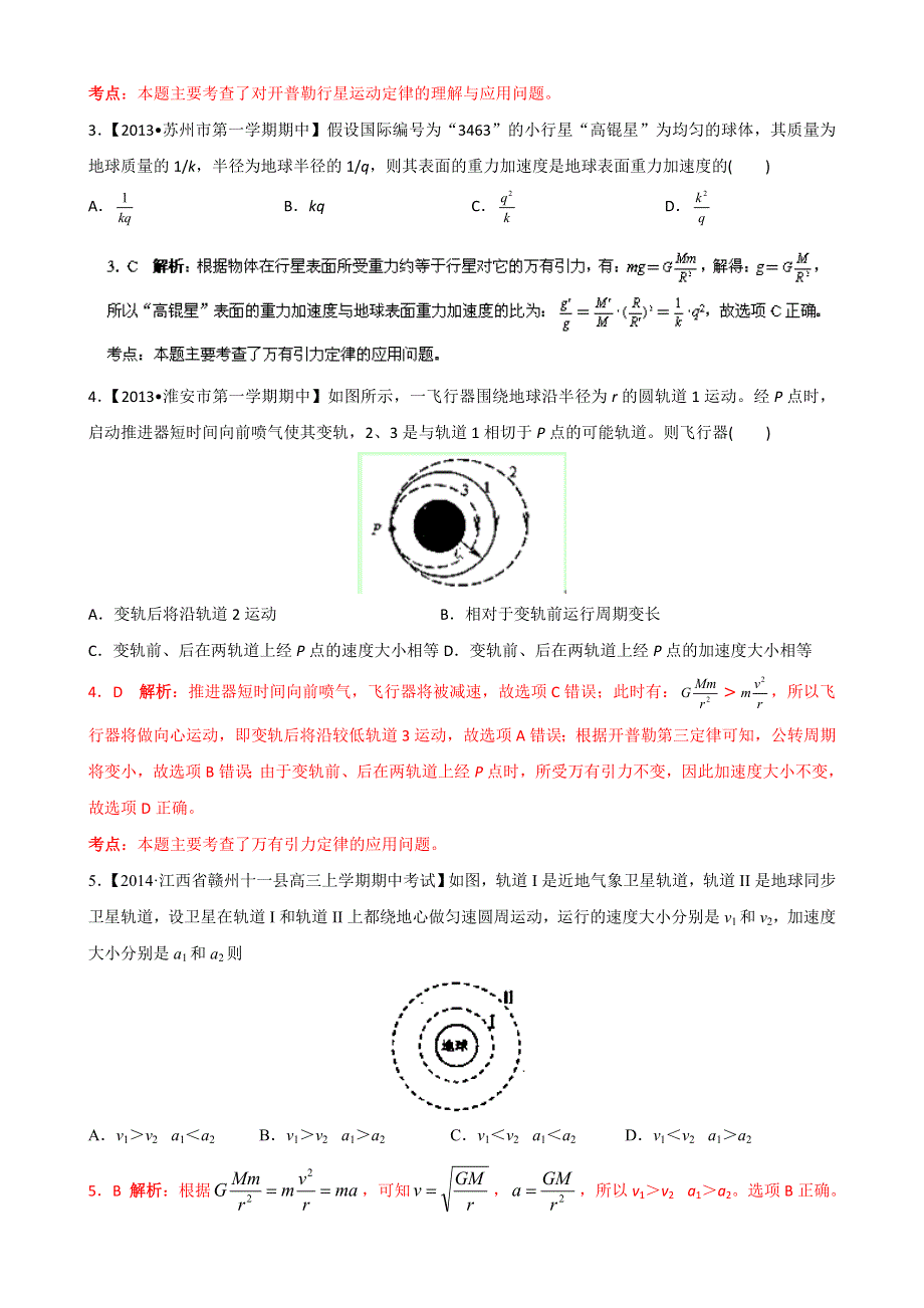 2014届高三名校物理试题解析分项汇编（江苏版）（第02期） 专题06 万有引力定律 WORD版含解析.doc_第2页