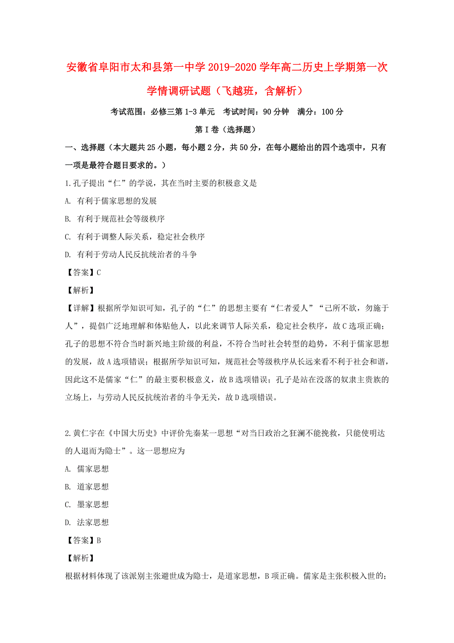 安徽省阜阳市太和县第一中学2019-2020学年高二历史上学期第一次学情调研试题（飞越班含解析）.doc_第1页