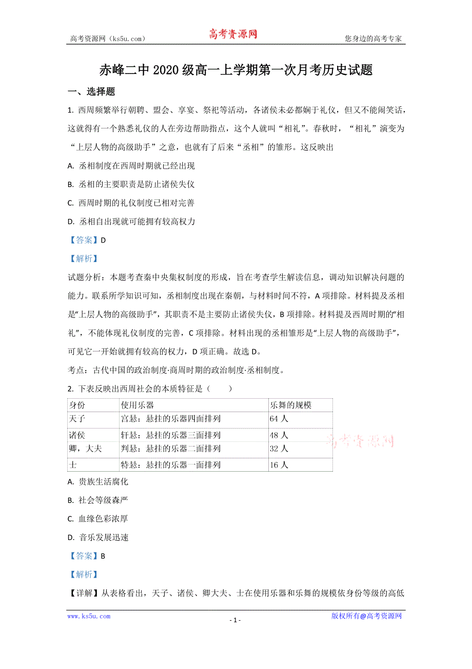 《解析》内蒙古赤峰二中2020-2021学年高一上学期第一次月考历史试卷 WORD版含解析.doc_第1页