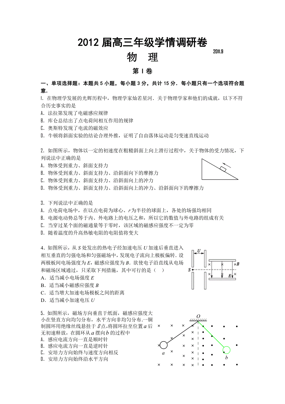 江苏省南京市2012届高三年级学情调研卷（物理）无答案.doc_第1页