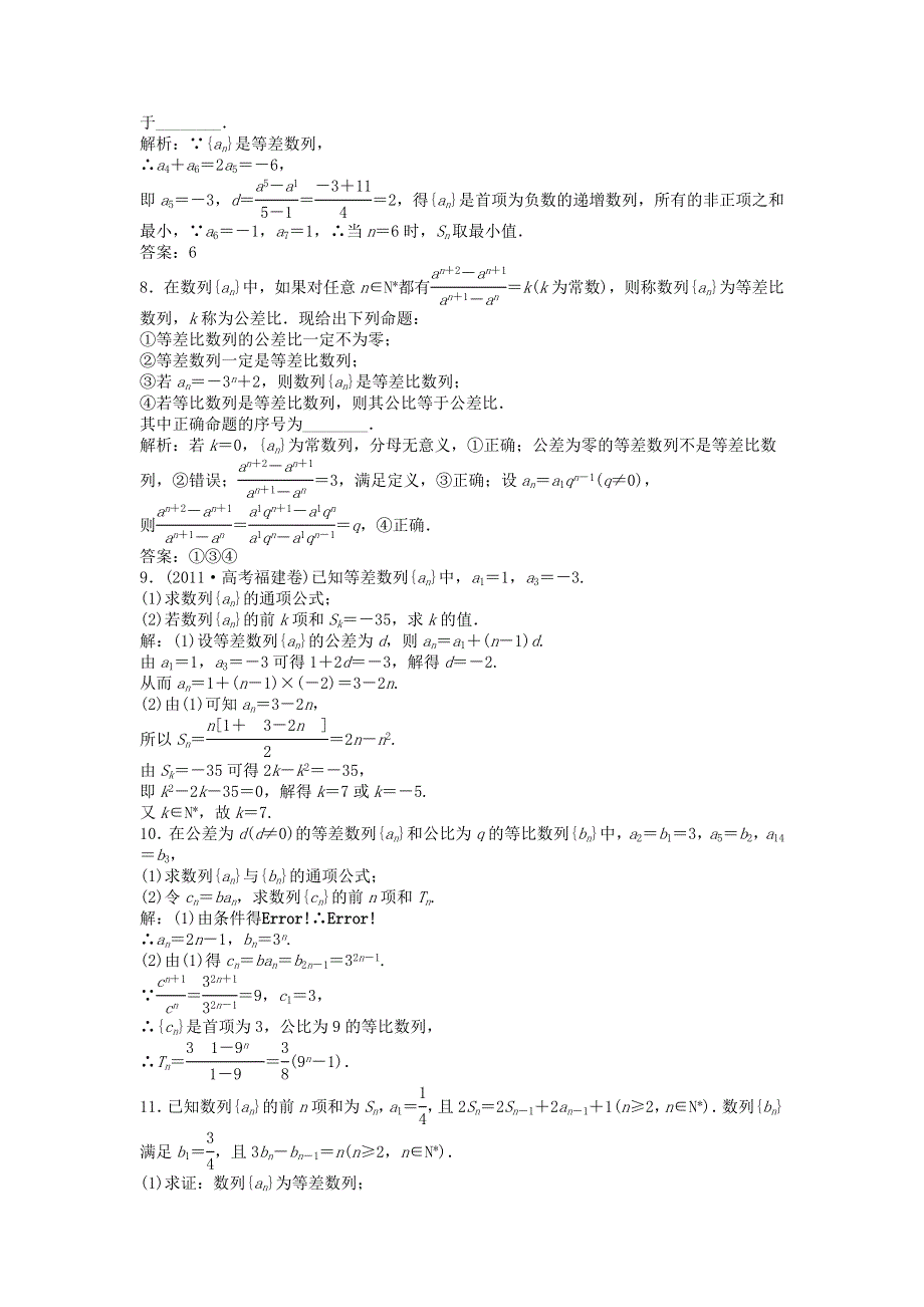 吉林省松原市扶余县第一中学2013届高三数学总复习 专题三 第1讲 等差数列、等比数列知能演练轻松闯关 新人教A版 WORD版含解析.doc_第2页