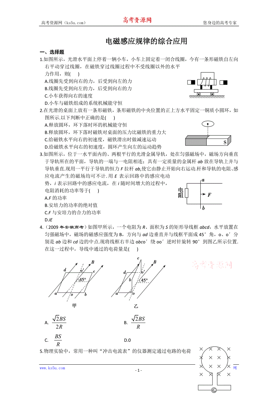 河北省2011年高考物理一轮复习试题：电磁感应规律的综合应用.doc_第1页