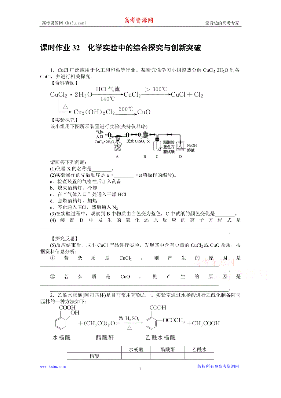 新教材2022届新高考化学人教版一轮课时作业：32　化学实验中的综合探究与创新突破 WORD版含解析.docx_第1页