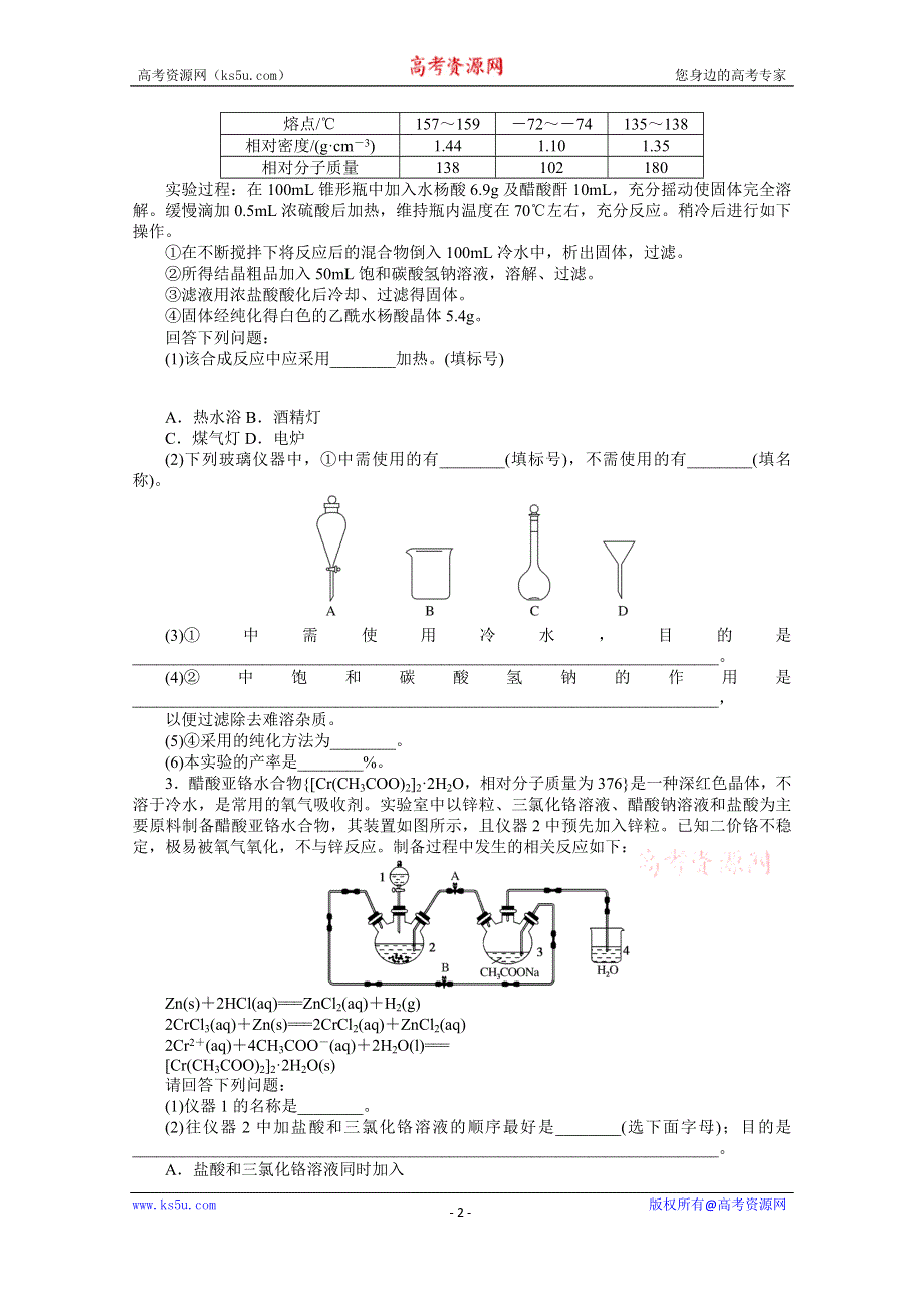 新教材2022届新高考化学人教版一轮课时作业：32　化学实验中的综合探究与创新突破 WORD版含解析.docx_第2页