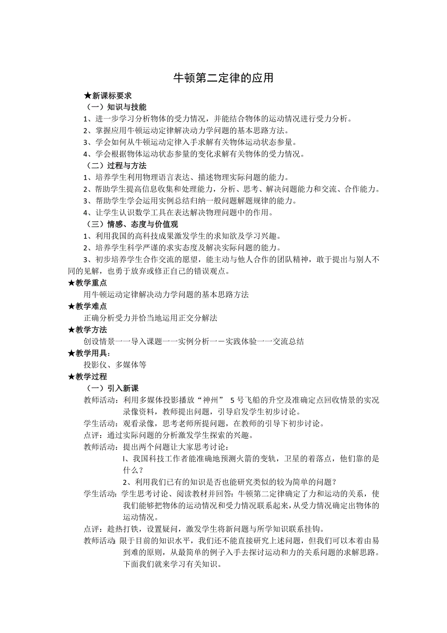 2012高一物理教案 4.5 牛顿第二定律的应用 1（粤教版必修1）.doc_第1页