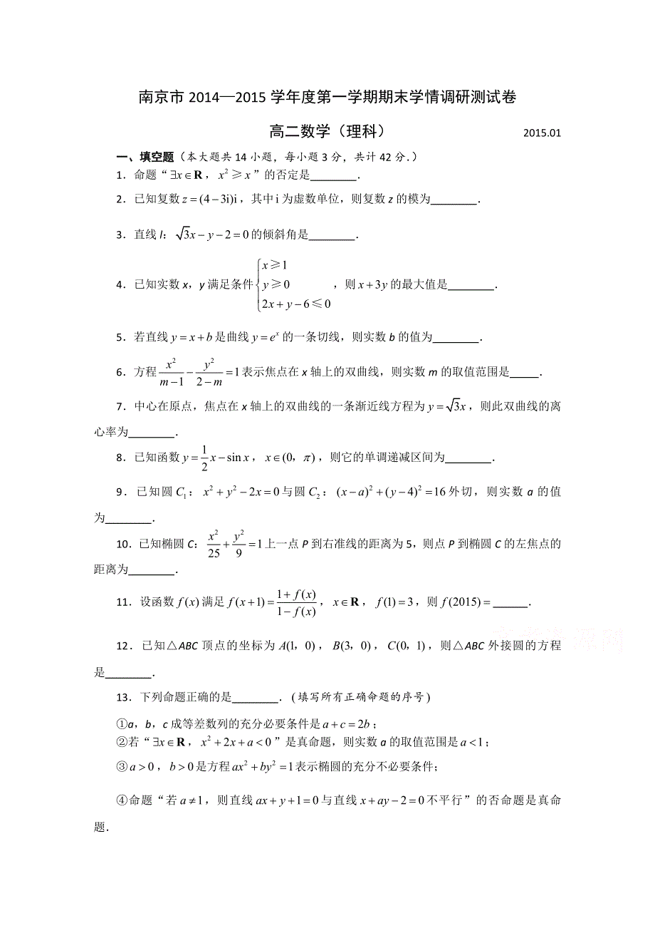 江苏省南京市2014-2015学年高二上学期期末学情调研测试 数学（理） WORD版无答案.doc_第1页