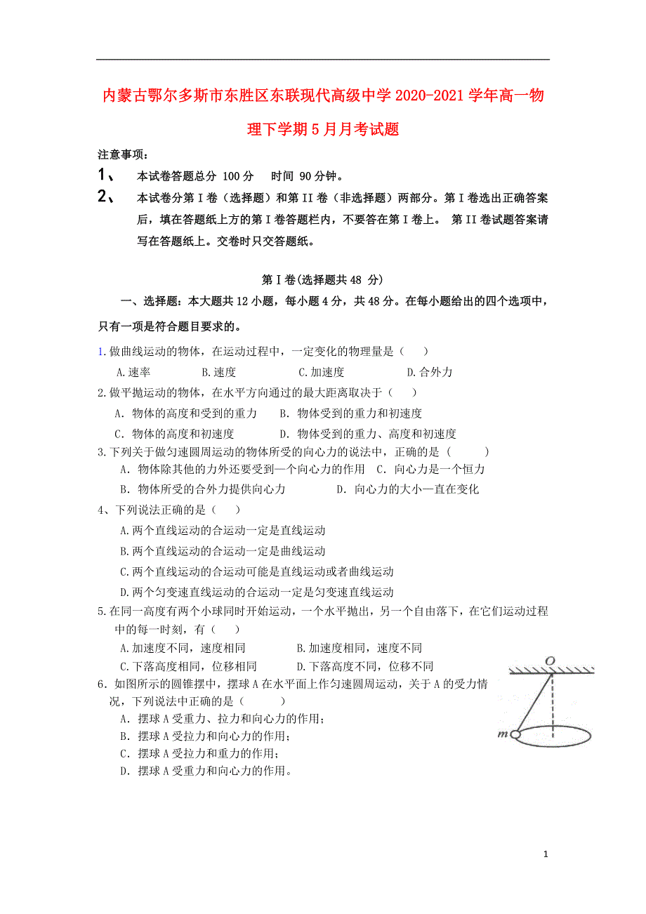 内蒙古鄂尔多斯市东胜区东联现代高级中学2020-2021学年高一物理下学期5月月考试题.doc_第1页