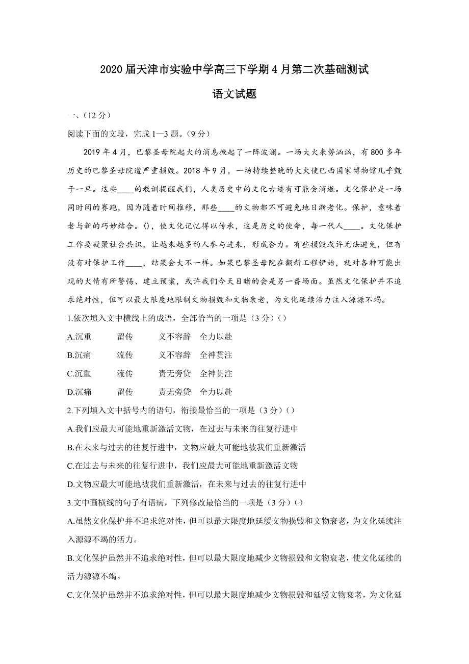 天津市实验中学2020届高三下学期4月第二次基础测试语文试题 WORD版含答案.doc_第1页