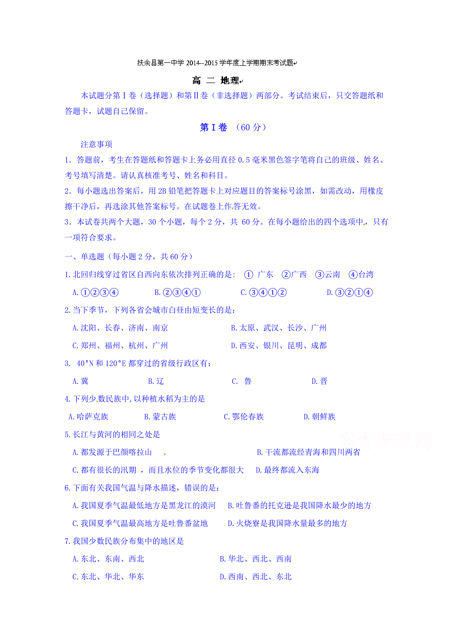 吉林省松原市扶余县第一中学2014-2015学年高二上学期期末考试地理试题 WORD版含答案.doc_第1页