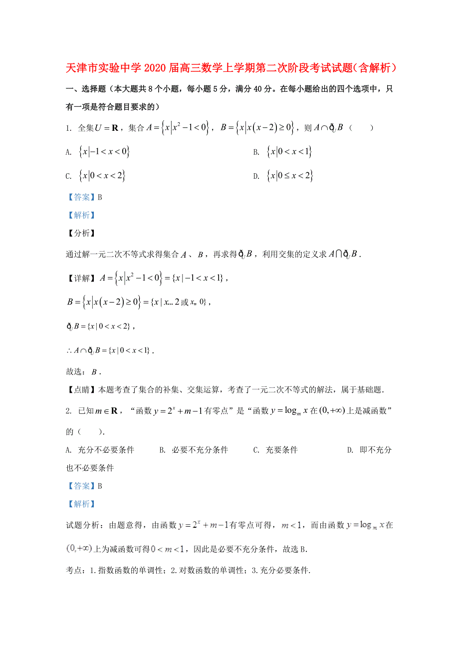 天津市实验中学2020届高三数学上学期第二次阶段考试试题（含解析）.doc_第1页