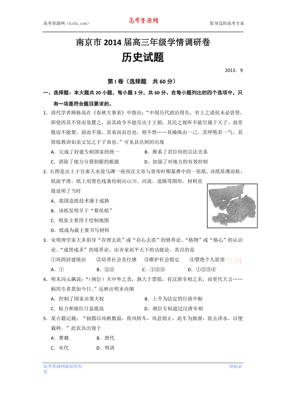 江苏省南京市2014届高三9月学情调研历史试题 WORD版含答案.doc_第1页