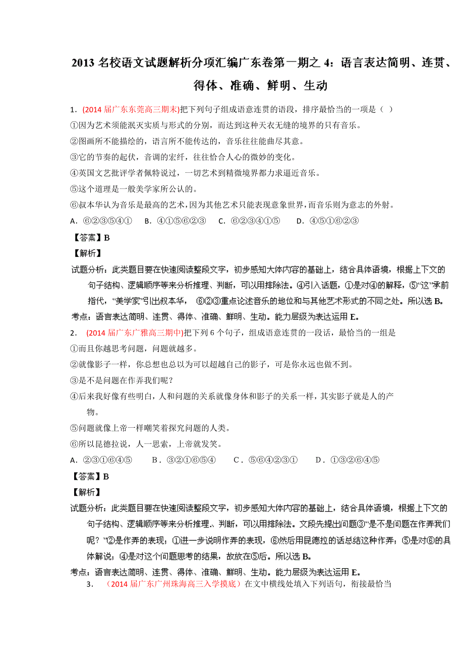 2014届高三名校语文试题精选精析分省汇编系列（广东版）（第01期）：专题04 语言表达简明、连贯、得体、准确、鲜明、生动 WORD版含解析.doc_第1页