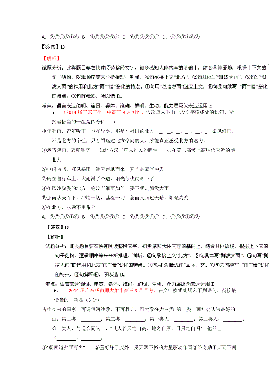 2014届高三名校语文试题精选精析分省汇编系列（广东版）（第01期）：专题04 语言表达简明、连贯、得体、准确、鲜明、生动 WORD版含解析.doc_第3页