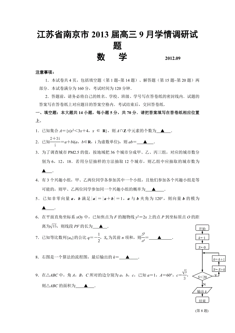 江苏省南京市2013届高三9月学情调研测试（数学）WORD版.doc_第1页