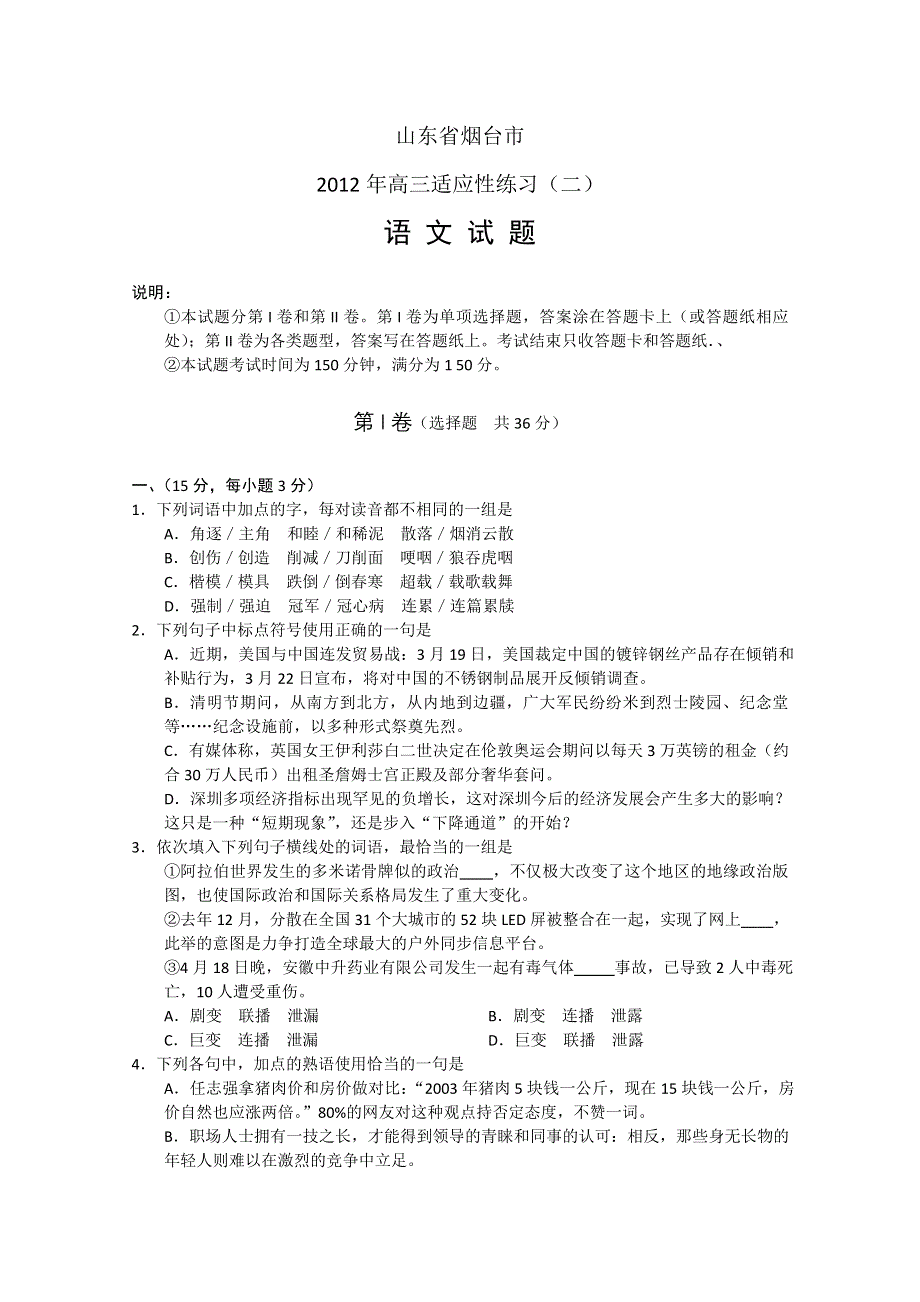 山东省烟台市2012届高三五月份适应性练习 语文（二）（2012烟台二模）.doc_第1页