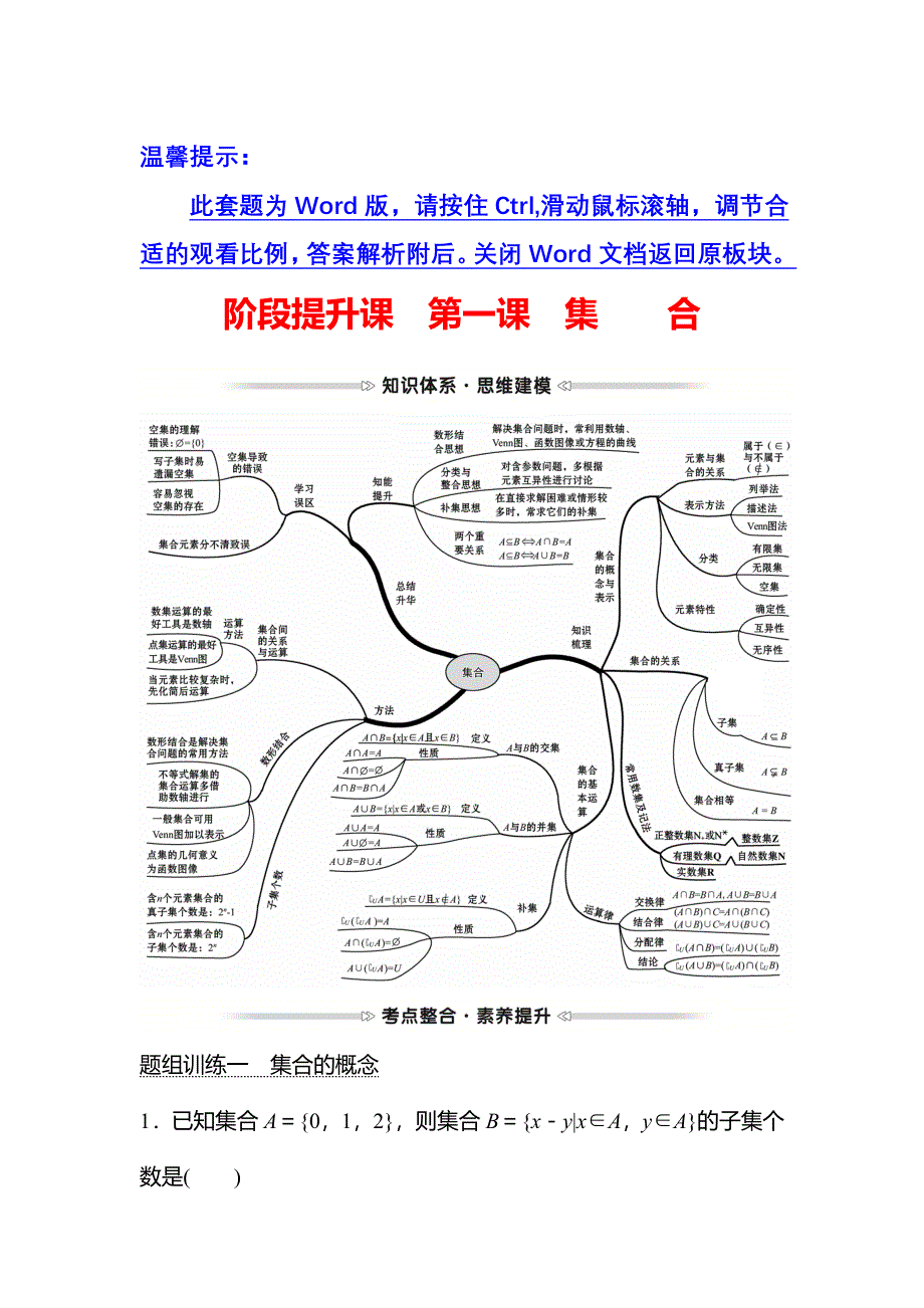 2021-2022学年数学北师大版必修一学案：阶段提升课　第一课　集　合 WORD版含答案.doc_第1页