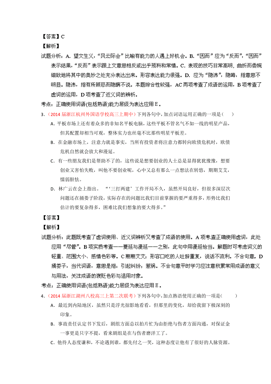 2014届高三名校语文试题精选精析分省汇编：专题03 正确使用词语（包括熟语）（浙江版）（第01期） PDF版含解析.doc_第2页