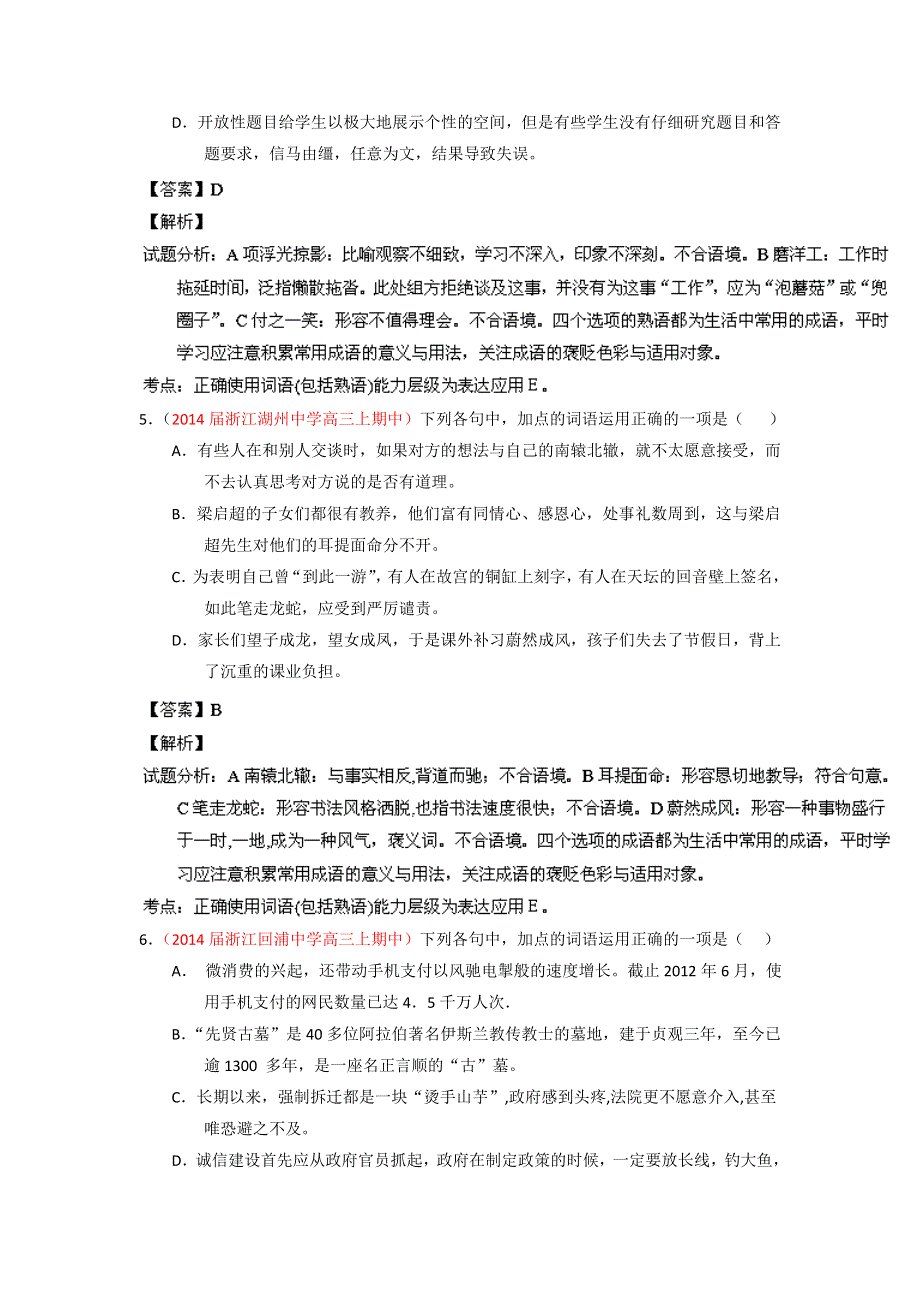 2014届高三名校语文试题精选精析分省汇编：专题03 正确使用词语（包括熟语）（浙江版）（第01期） PDF版含解析.doc_第3页