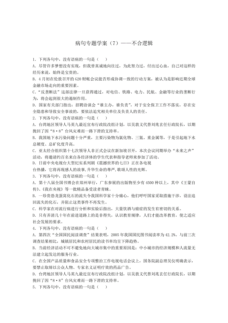 河北省2011年高考语文一轮复习指导：病句专题之不合逻辑.doc_第1页