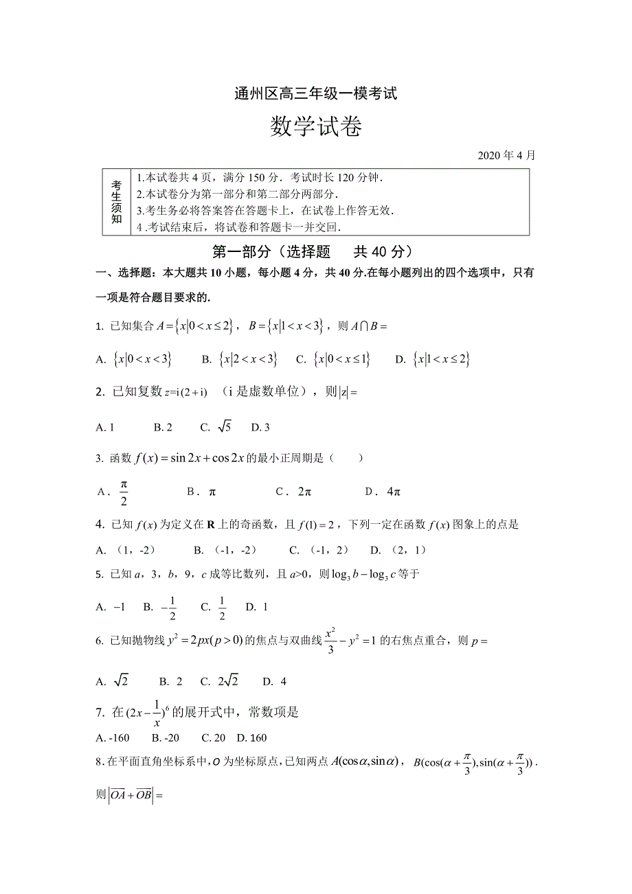 北京市通州区2020届高三一模数学试题 WORD版含答案.doc_第1页