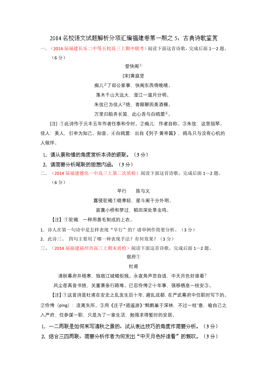 2014届高三名校语文试题精选精析分省汇编：专题05 古典诗歌鉴赏（福建版）（第01期）（原卷版） WORD版无答案.doc_第1页