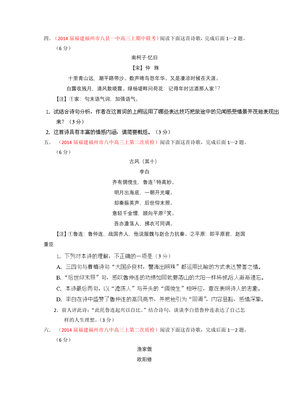 2014届高三名校语文试题精选精析分省汇编：专题05 古典诗歌鉴赏（福建版）（第01期）（原卷版） WORD版无答案.doc_第2页