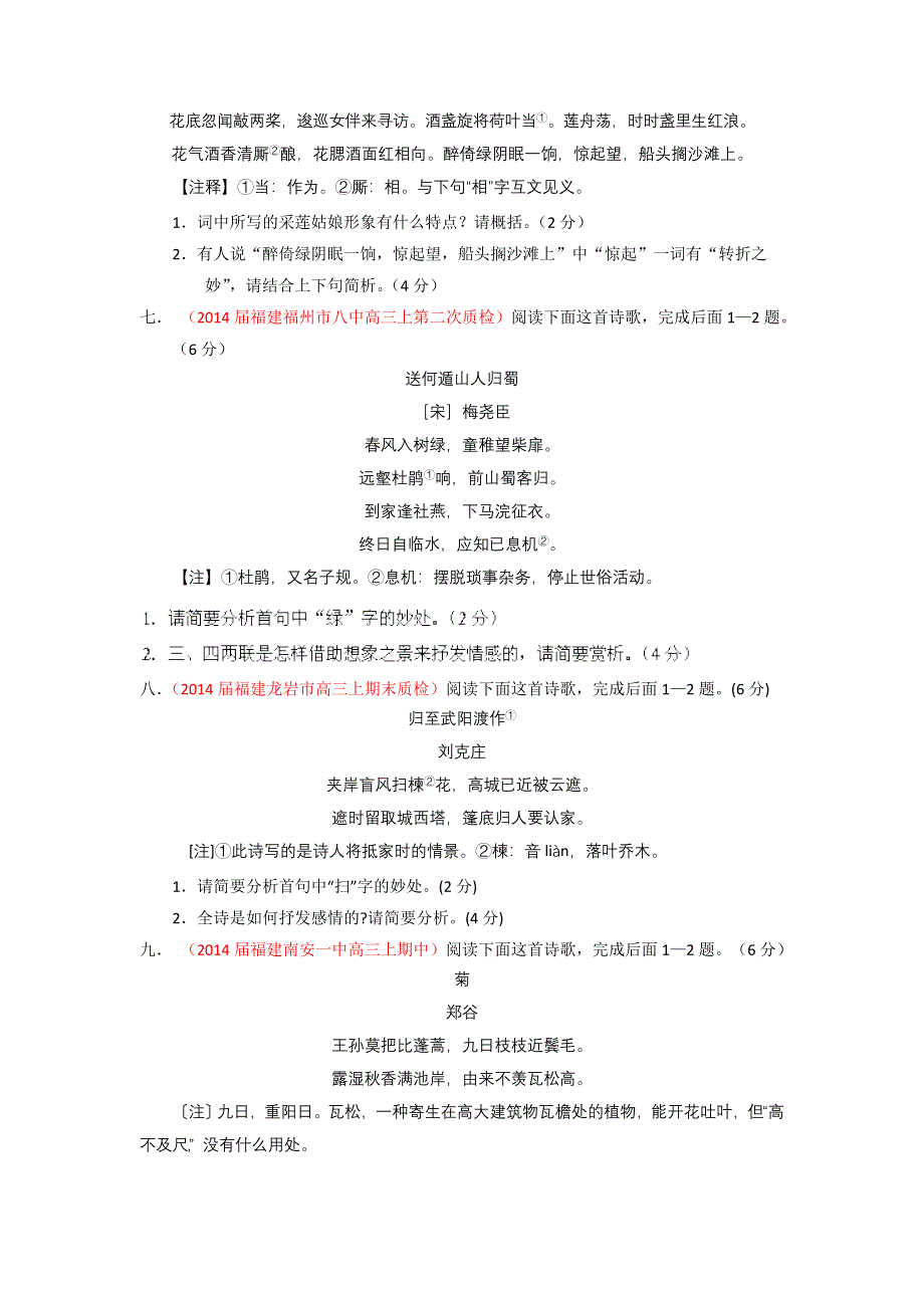 2014届高三名校语文试题精选精析分省汇编：专题05 古典诗歌鉴赏（福建版）（第01期）（原卷版） WORD版无答案.doc_第3页