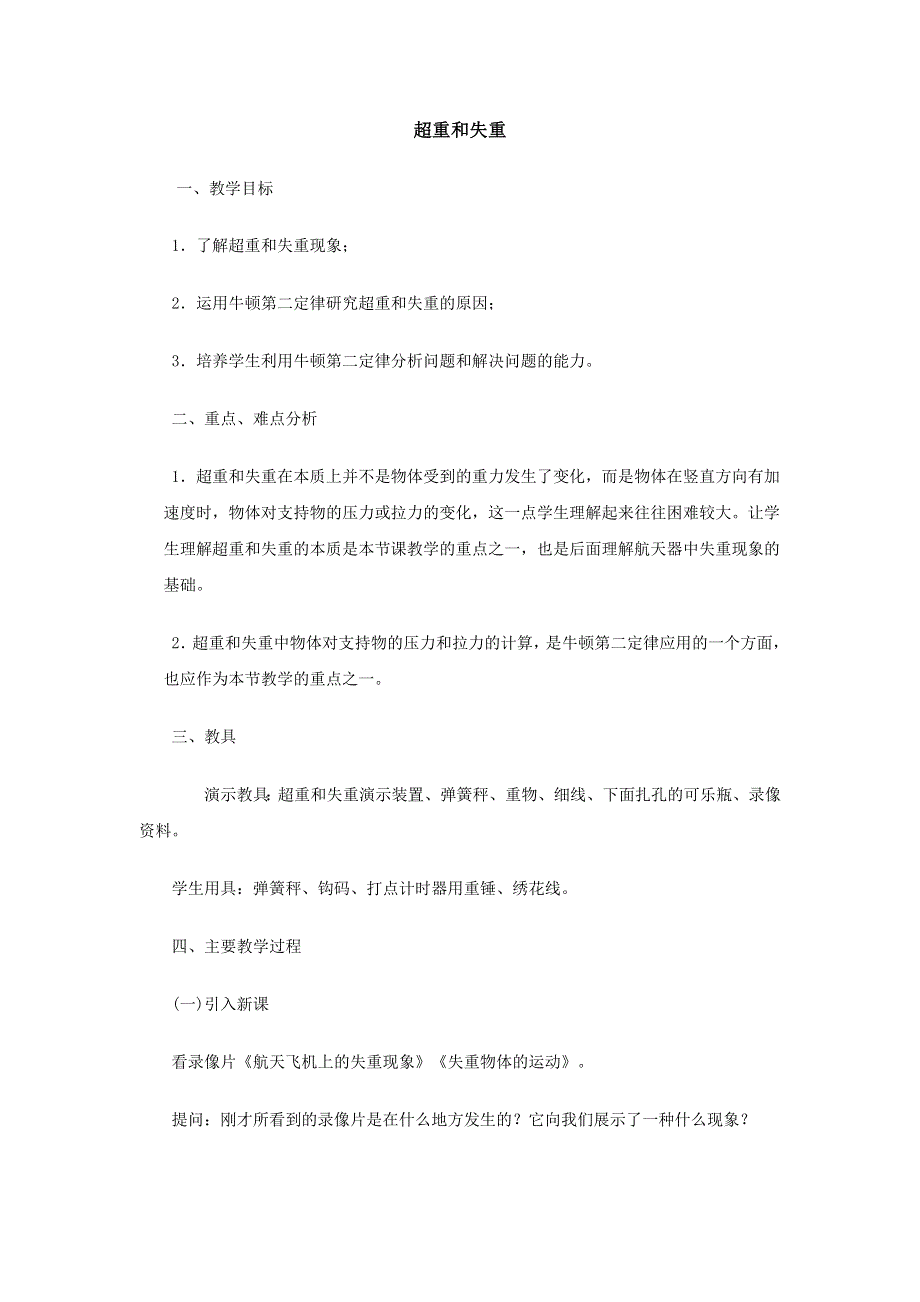 2012高一物理教案 4.6 超重和失重 4（粤教版必修1）.doc_第1页