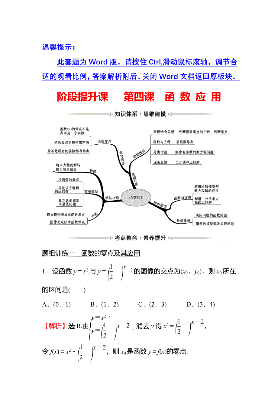 2021-2022学年数学北师大版必修一学案：阶段提升课　第四课　函 数 应 用 WORD版含答案.doc_第1页