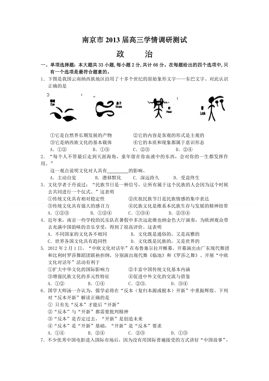 江苏省南京市2013届高三9月学情调研测试（政治）WORD版.doc_第1页