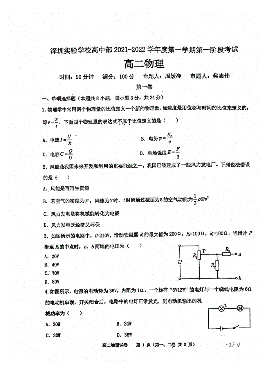 广东省深圳市实验高中部2021-2022学年高二上学期第一阶段考试物理试题 PDF版无答案.pdf_第1页